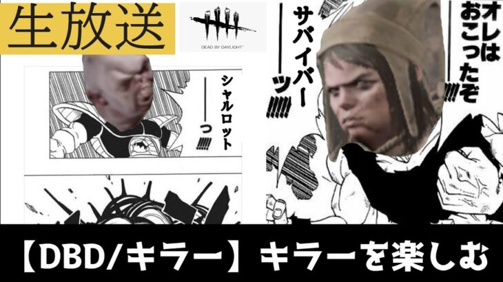 【DBD/キラー】キラー、素人は使っちゃだめらしい【諸説あり】　　 #deadbydaylight
