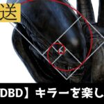 【DBD/キラー】俺の前ではキラー出してもええで　#deadbydaylight