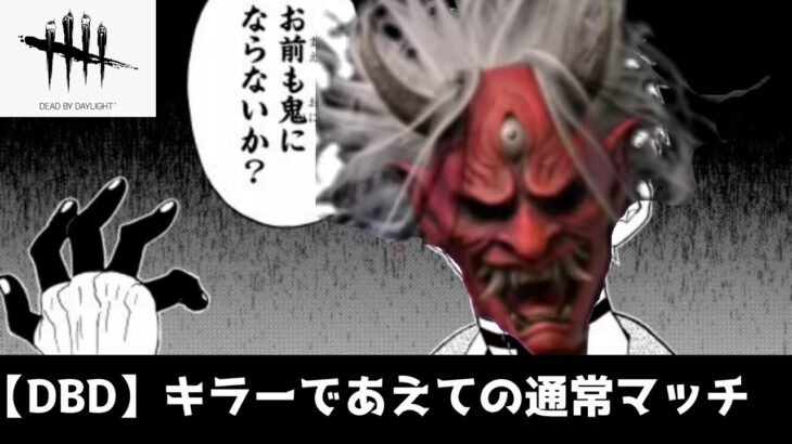 【DBD/キラー】キラーを楽しむ。　　 #deadbydaylight  #dbd #デッドバイデイライト