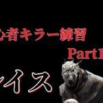 【#DBD】初心者キラー過ぎて煽られまくり    キラー練習part１　【ノーカット】