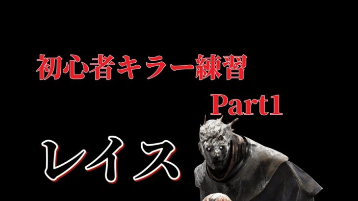【#DBD】初心者キラー過ぎて煽られまくり    キラー練習part１　【ノーカット】