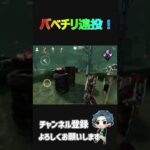【DBDモバイル】ハントレスを極めた者によるバベチリ遠投 ＃shorts