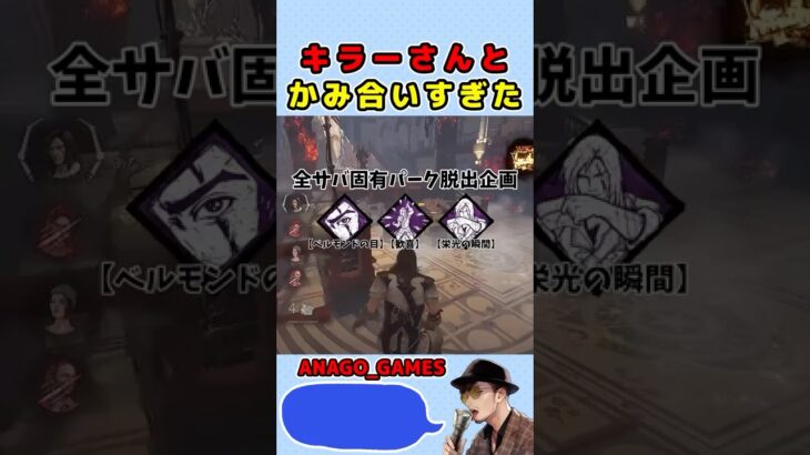 【DBD】パークがめっちゃかみ合ったマッチｗｗ　#shorts  #dbd #デッドバイデイライト  #anago_games