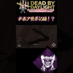 [DBD]デボア世界記録達成[デッドバイデイライト]　#shorts #dbd #deadbydaylight #デッドバイデイライト #ゲーム実況 #オカンとdbd
