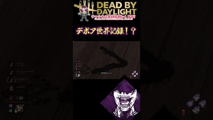 [DBD]デボア世界記録達成[デッドバイデイライト]　#shorts #dbd #deadbydaylight #デッドバイデイライト #ゲーム実況 #オカンとdbd