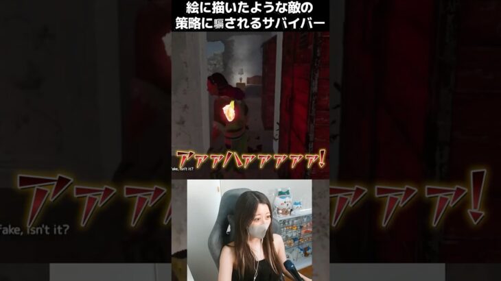 【DBD】アンノウンの偽物にまんまと騙される初心者サバイバー #shorts #deadbydaylight #dbd