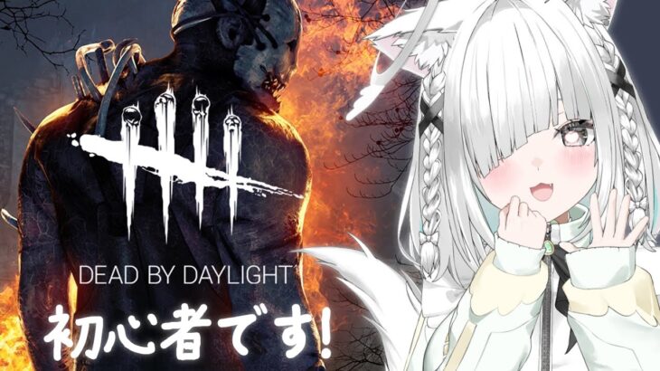 【DBD】初心者なので、アドバイス大歓迎！目指せ生き残り…【デッドバイデイライト】　#shorts #vtuber #vsinger #karaoke 【ライブ配信中／佐藤あにめ】