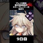 プレイ時間別儀式開始画面にいるDBDキラープレイヤーの反応の違い #voiceroid #草の間 #DBD #結月ゆかり #結月雫