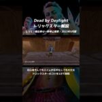 【DBD】トリックスターのコツを1分で解説【初心者さんでもエイムが苦手な人でも大丈夫】ショート動画1