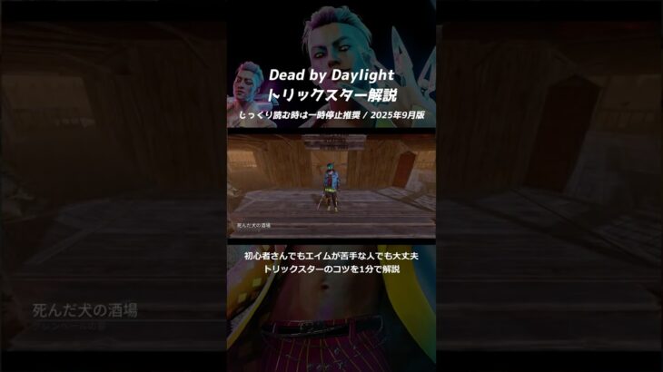 【DBD】トリックスターのコツを1分で解説【初心者さんでもエイムが苦手な人でも大丈夫】ショート動画1
