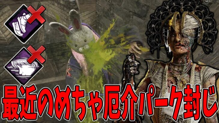 【DBD】ボロ負けした時に必ずリザルトでこの2パークがいるので全部封じよう【プレイグ】