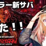 【DBD】タンバリン来たよ♪色々パーク使ってみる『第一村人率200%超えサバイバー』