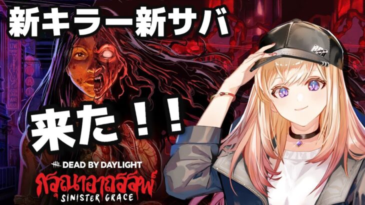 【DBD】タンバリン来たよ♪色々パーク使ってみる『第一村人率200%超えサバイバー』