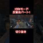 【DBD】2対8モード　反省会パート1