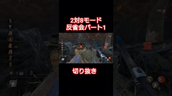 【DBD】2対8モード　反省会パート1