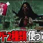 【DBD】新キラー「ガスー」のウルトラレア2種類使ってみた【デッドバイデイライト】Part996