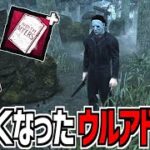 【DBD】リワークされて永続と立ちメメがなくなったマイケルの新ウルアド2種類使ってみた【デッドバイデイライト】Part999