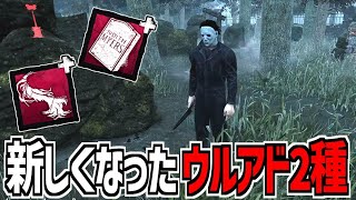 【DBD】リワークされて永続と立ちメメがなくなったマイケルの新ウルアド2種類使ってみた【デッドバイデイライト】Part999