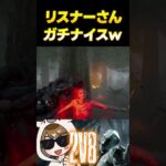 【DBD】リスナーさんガチナイスｗ【2V8】 #shorts #dbd #dbdshorts #デットバイデイライトライト #deadbydaylight #dbdclips  #たっきぃ