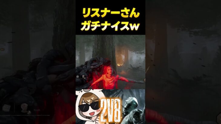 【DBD】リスナーさんガチナイスｗ【2V8】 #shorts #dbd #dbdshorts #デットバイデイライトライト #deadbydaylight #dbdclips  #たっきぃ
