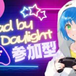 【#DBD/参加型】2vs8参加型【#デッドバイデイライト/#deadbydaylight】#219