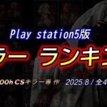 【DBD】全40体！”PS5版”キラーランキング【13,000hキラー専作/デッドバイデイライト】