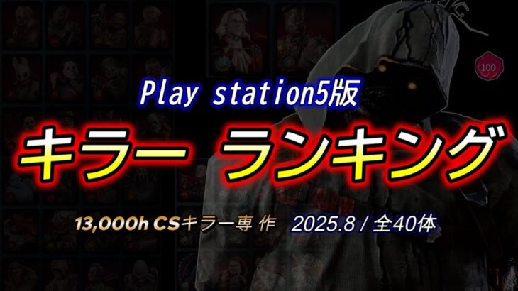 【DBD】全40体！”PS5版”キラーランキング【13,000hキラー専作/デッドバイデイライト】