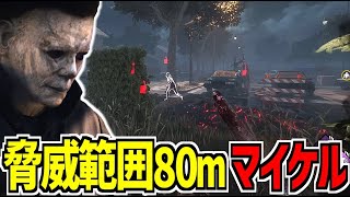 【DBD】脅威範囲80ｍの化け物マイケル爆誕【デッドバイデイライト】Part1000