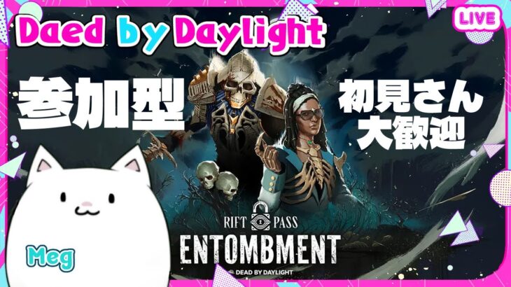 【DBD/参加型】#95 今年はオポチュニティ付けない宣言！頑張ります※初見さん大歓迎/終わり際にカスタム有り。