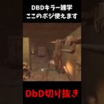 【DBD雑学】知って得するDBDキラー雑学「狙える穴あきポジ」 #shorts  #dbd #deadbydaylight #デッドバイデイライト #よこがお
