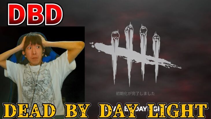 【DBD】デッドバイデイライトやります。サバイバーの強そうなパークを取りに行く【DEADBYDAYLIGHT】