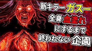 【DBD】新キラー「ガスー」を全身血塗れにするまで終われない企画【Dead by Daylight】