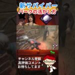 【DBD】新サバイバーのパーク『ワンツースリーフォー！』使ってみた【Dead by Daylight】#shorts #deadbydaylight #デットバイデイライトライト #dbd  #ゲーム