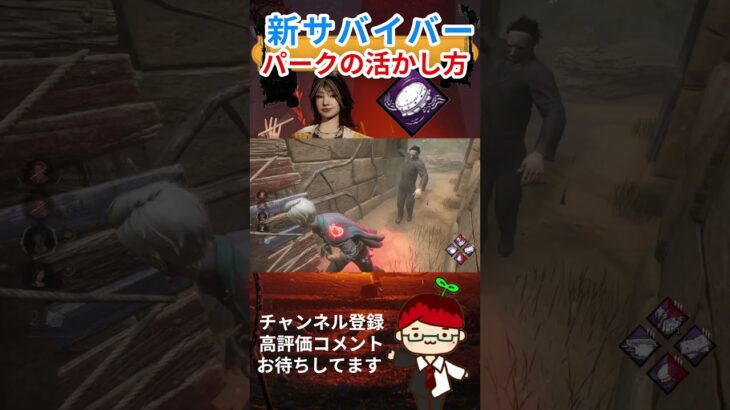 【DBD】新サバイバーのパーク『ワンツースリーフォー！』使ってみた【Dead by Daylight】#shorts #deadbydaylight #デットバイデイライトライト #dbd  #ゲーム