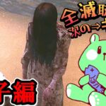 【DBD】全滅取れたら次のキラー／怨霊（貞子）編【DeadbyDaylight／実況プレイ／切り抜き／うみさと】