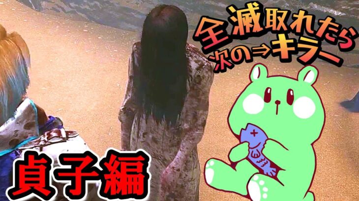 【DBD】全滅取れたら次のキラー／怨霊（貞子）編【DeadbyDaylight／実況プレイ／切り抜き／うみさと】
