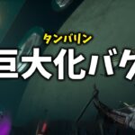 【DBD】バグで巨大タンバリンを追加してユーザーを怖がらせましょう【DeadbyDaylight】【デッドバイデイライト】