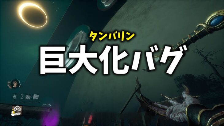 【DBD】バグで巨大タンバリンを追加してユーザーを怖がらせましょう【DeadbyDaylight】【デッドバイデイライト】