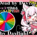 【DBD】運命のルーレットを廻せ！？共有パーク１個で脱出！ルーレット脱出企画第１弾｜楽しいデドバの雑談配信(サバイバー/キラー/Deadbydaylight /新人Vtuber/鴇白こはく)