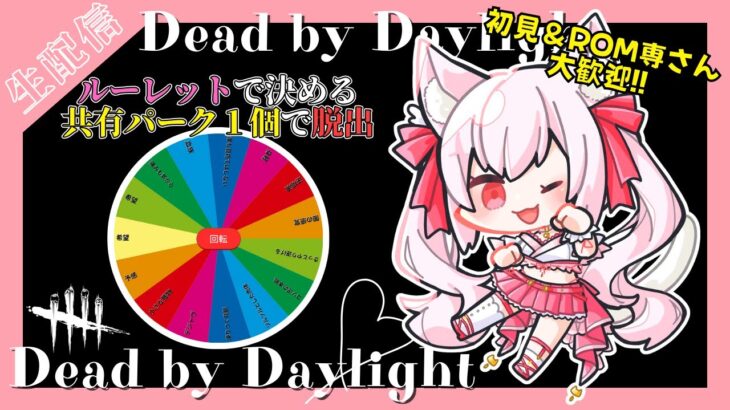 【DBD】運命のルーレットを廻せ！？共有パーク１個で脱出！ルーレット脱出企画第１弾｜楽しいデドバの雑談配信(サバイバー/キラー/Deadbydaylight /新人Vtuber/鴇白こはく)