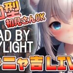 【DBDLIVE 】ニャニャ吉 配信　 2025年9月10日　記念企画配信に向けて練習中だよ！やっほほーい　DBD　参加型　＃379　＃DBD