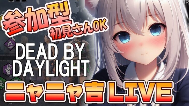 【DBDLIVE 】ニャニャ吉 配信　 2025年9月10日　記念企画配信に向けて練習中だよ！やっほほーい　DBD　参加型　＃379　＃DBD