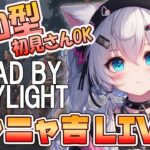 【DBDLIVE 】ニャニャ吉 配信　 2025年9月20日　次の目標は750人！また企画やりたいなやっほほーい！　DBD　参加型　＃385　＃DBD