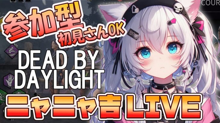 【DBDLIVE 】ニャニャ吉 配信　 2025年9月20日　次の目標は750人！また企画やりたいなやっほほーい！　DBD　参加型　＃385　＃DBD
