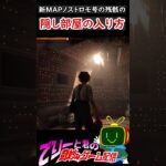 【DBD】新MAPノストロモ号の残骸の隠し部屋に入る方法-ショート8-【デッドバイデイライト】　#Shorts　#新ギミック #Deadbydaylight