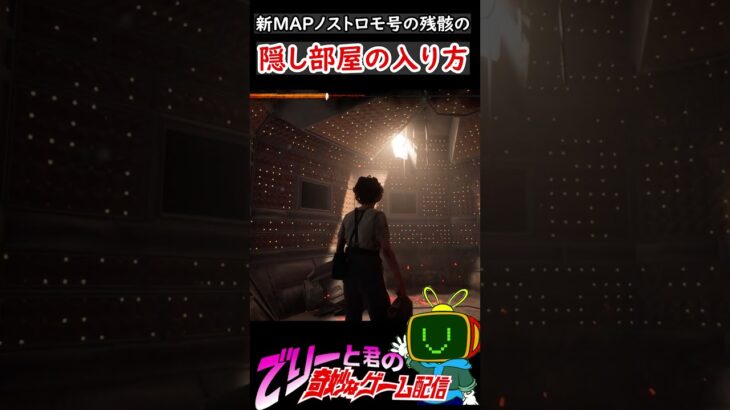 【DBD】新MAPノストロモ号の残骸の隠し部屋に入る方法-ショート8-【デッドバイデイライト】　#Shorts　#新ギミック #Deadbydaylight
