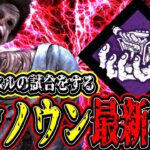 【DBD】アンノウンでの最新構成がMAPと噛み合いすぎて楽しすぎたwww【デッドバイデイライト】