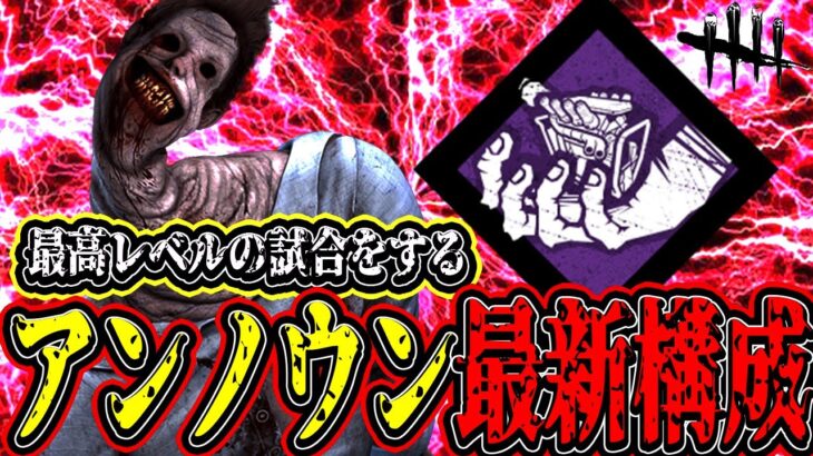 【DBD】アンノウンでの最新構成がMAPと噛み合いすぎて楽しすぎたwww【デッドバイデイライト】