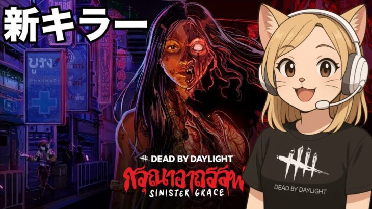 【DBD】新キラー＆新サバイバー登場！深夜のデドバ配信【デッドバイデイライト】PS5版