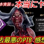 【DBD】流石に”今回の調整”は笑えない。新キラー”ガスー&新環境”についての感想【PTB/デッドバイデイライト】